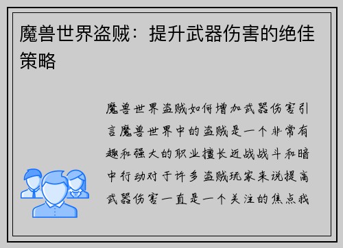 魔兽世界盗贼：提升武器伤害的绝佳策略
