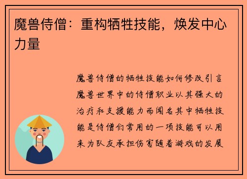 魔兽侍僧：重构牺牲技能，焕发中心力量