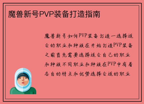 魔兽新号PVP装备打造指南