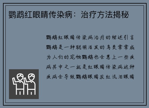 鹦鹉红眼睛传染病：治疗方法揭秘