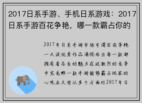 2017日系手游、手机日系游戏：2017日系手游百花争艳，哪一款霸占你的心