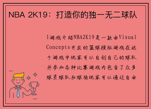 NBA 2K19：打造你的独一无二球队