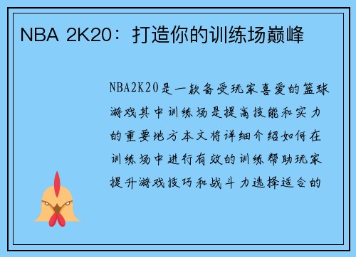 NBA 2K20：打造你的训练场巅峰