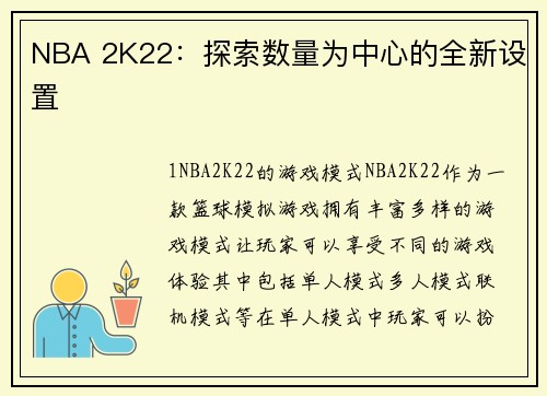 NBA 2K22：探索数量为中心的全新设置