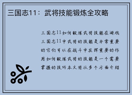 三国志11：武将技能锻炼全攻略