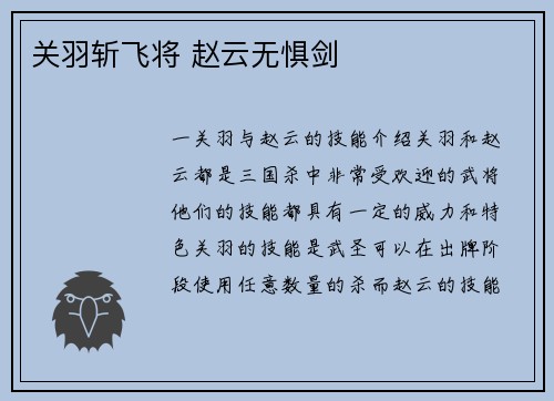 关羽斩飞将 赵云无惧剑