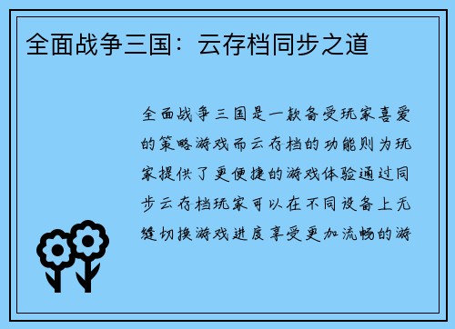 全面战争三国：云存档同步之道