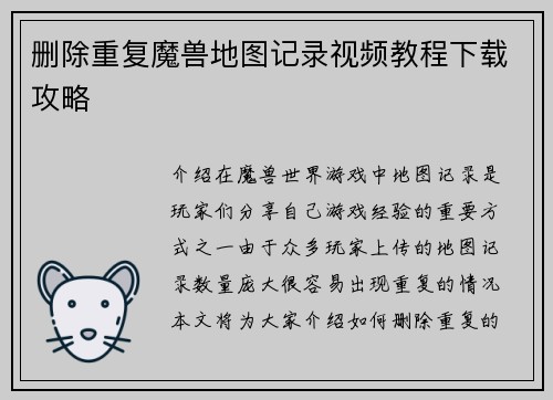 删除重复魔兽地图记录视频教程下载攻略