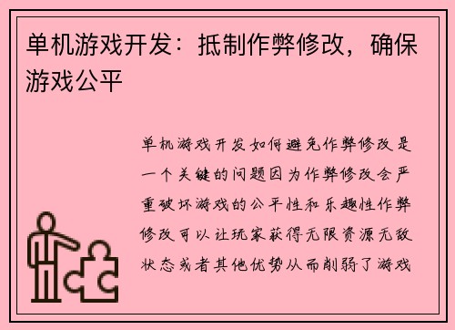 单机游戏开发：抵制作弊修改，确保游戏公平