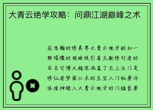 大青云绝学攻略：问鼎江湖巅峰之术