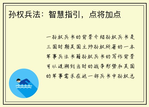 孙权兵法：智慧指引，点将加点