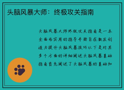 头脑风暴大师：终极攻关指南