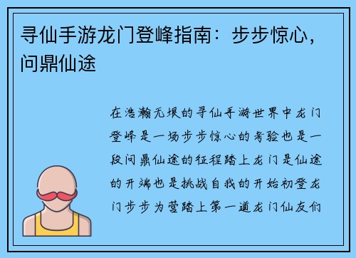 寻仙手游龙门登峰指南：步步惊心，问鼎仙途