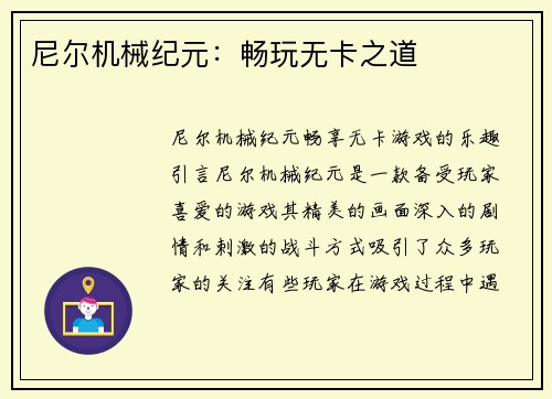 尼尔机械纪元：畅玩无卡之道