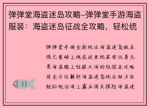 弹弹堂海盗迷岛攻略-弹弹堂手游海盗服装：海盗迷岛征战全攻略，轻松统治海上霸业