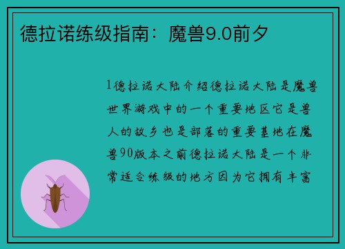 德拉诺练级指南：魔兽9.0前夕