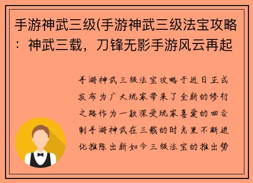 手游神武三级(手游神武三级法宝攻略：神武三载，刀锋无影手游风云再起)