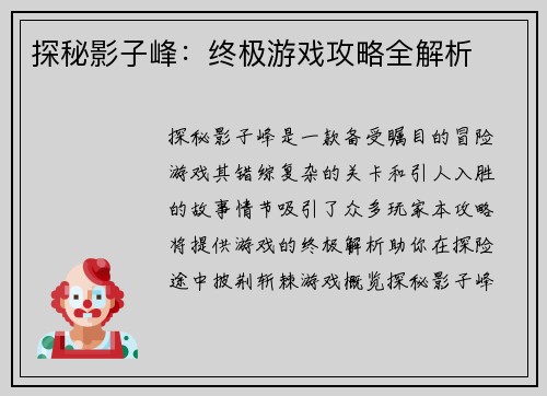 探秘影子峰：终极游戏攻略全解析