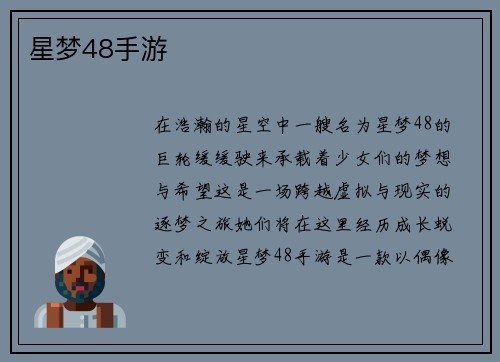 星梦48手游