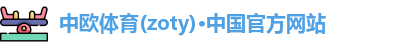 zoty中欧体育